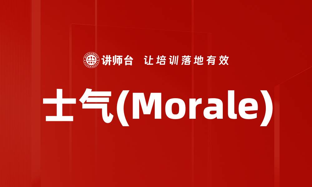 士气(Morale)