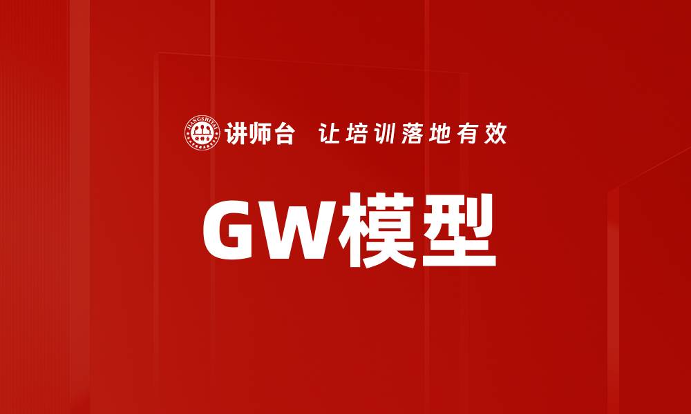 GW模型