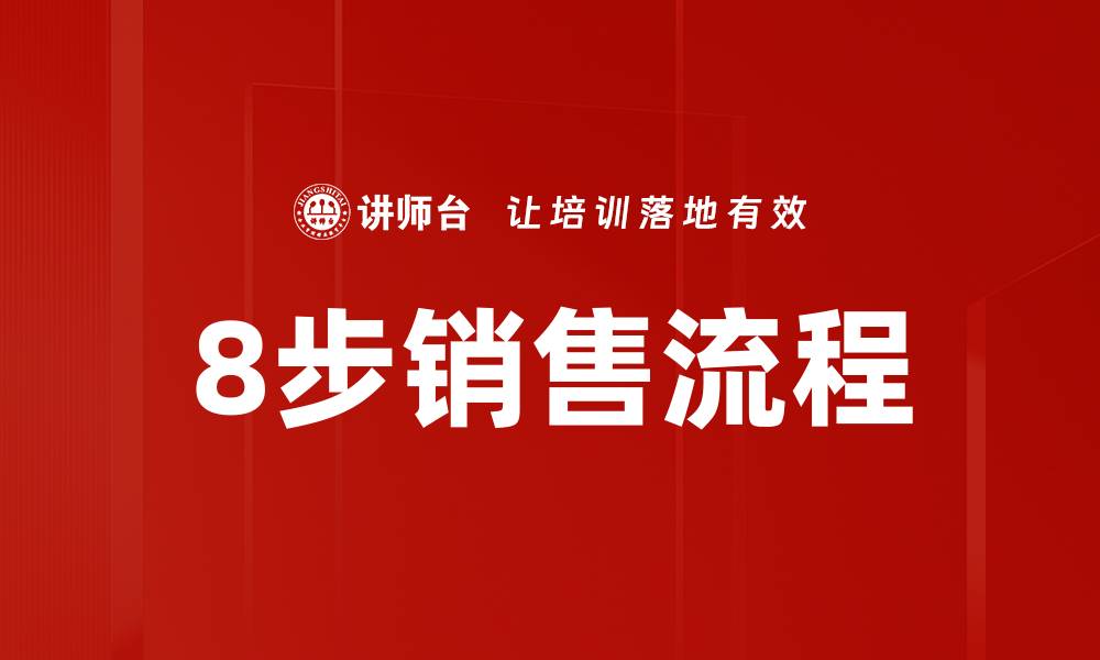 8步销售流程