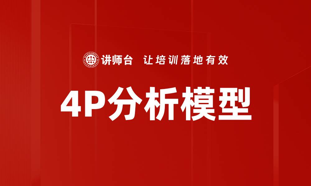 4P分析模型