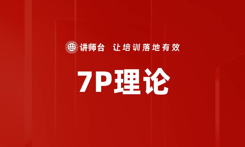 文章7P理论的缩略图