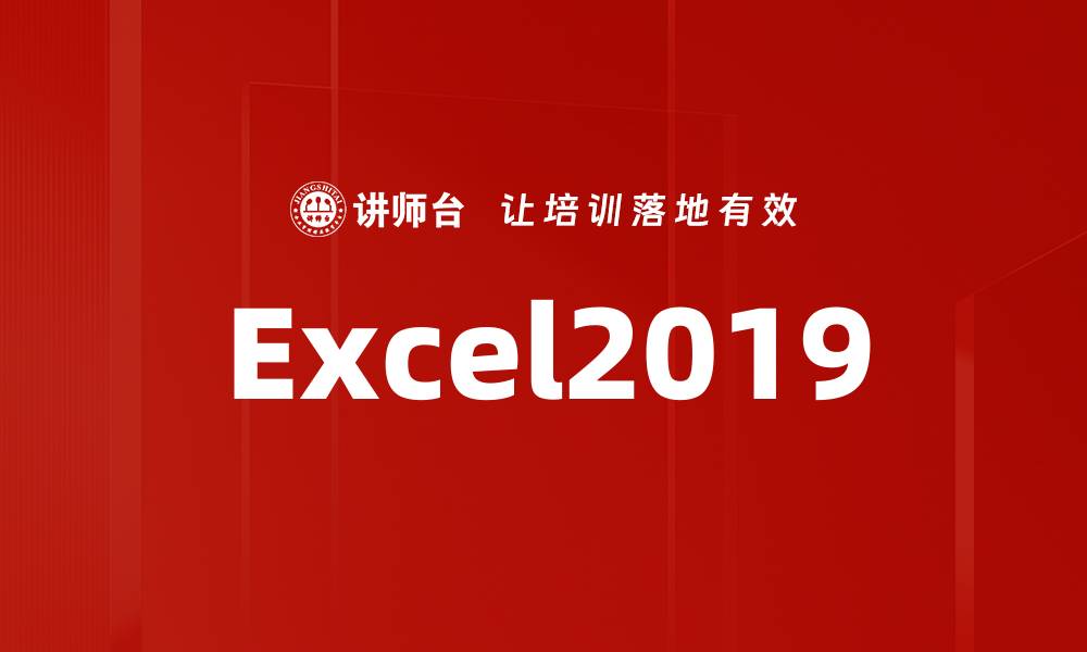 Excel2019