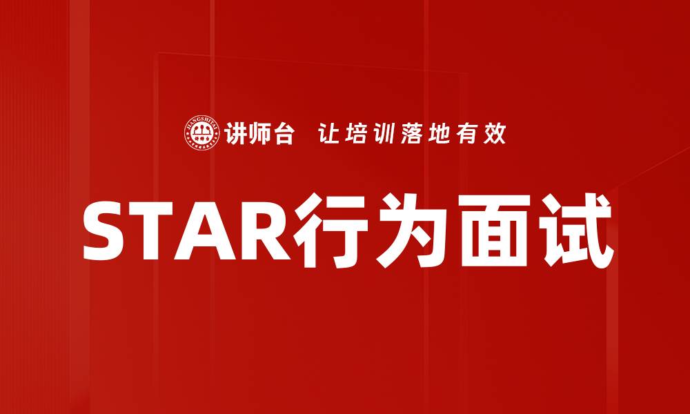 STAR行为面试