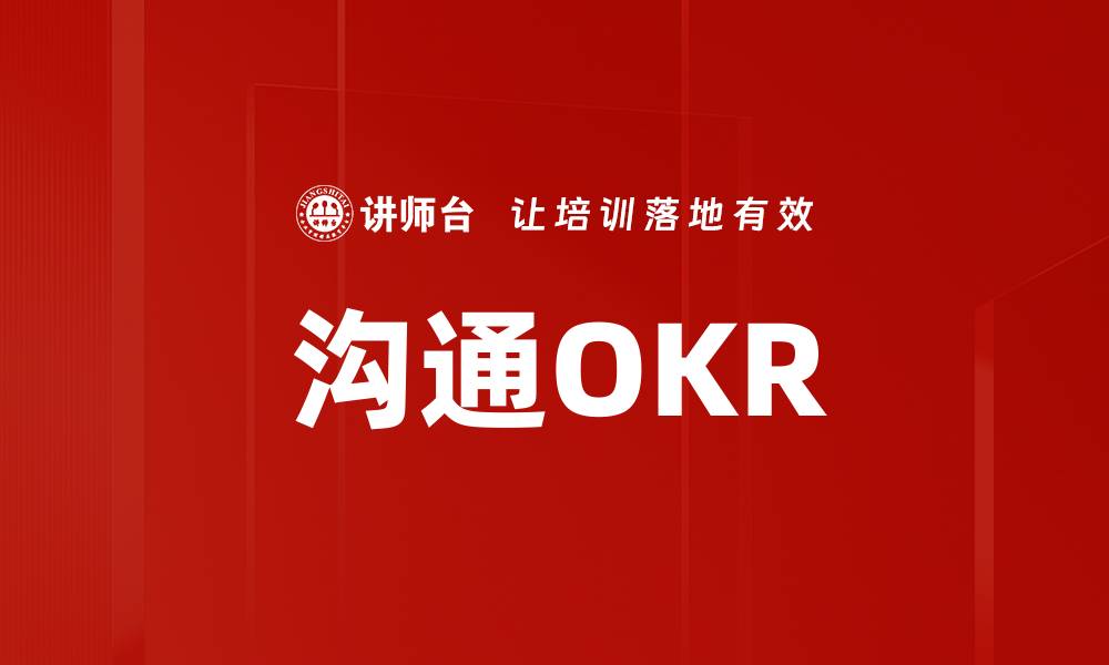 沟通OKR