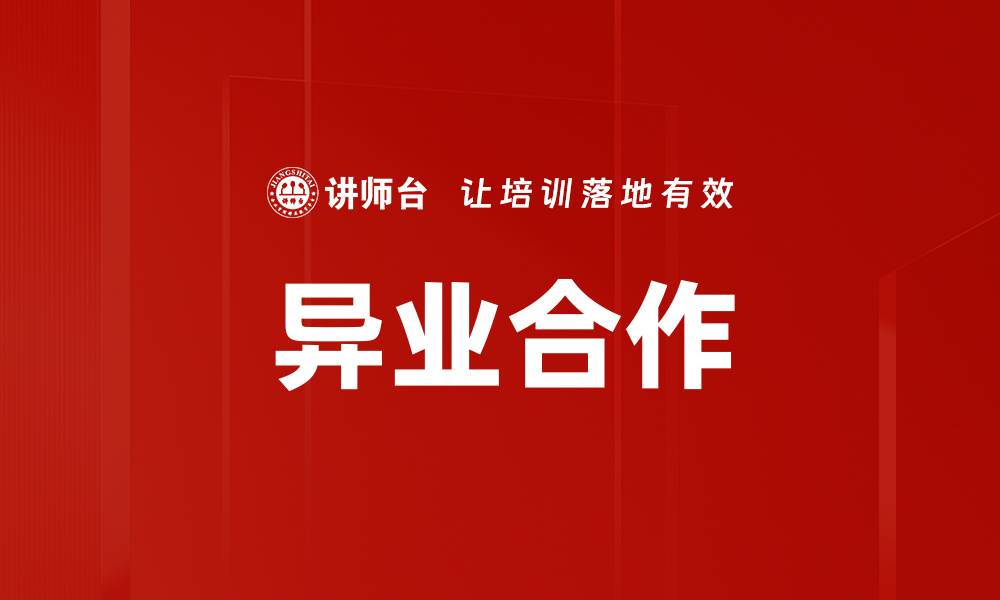 文章异业合作的缩略图