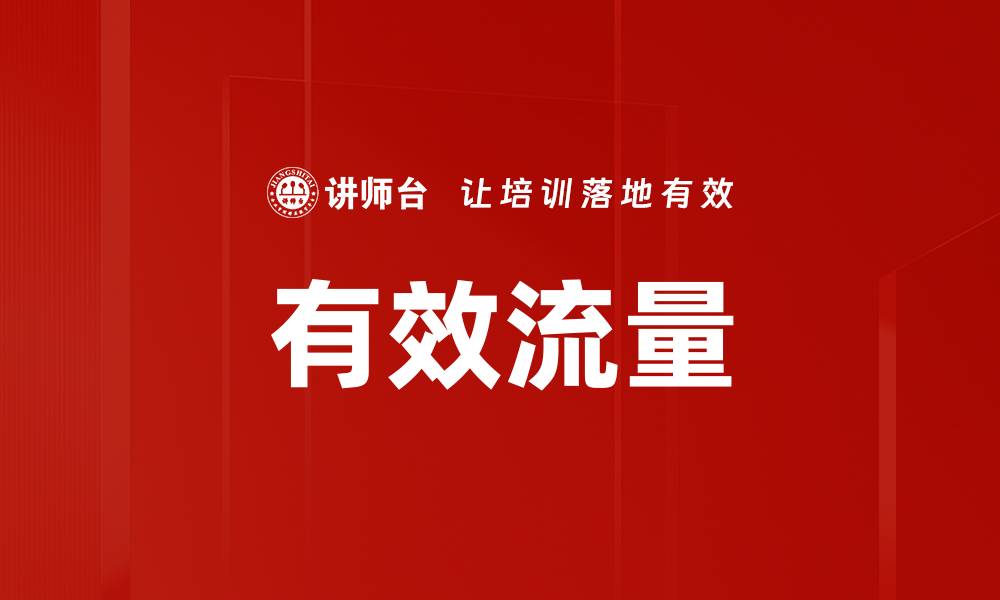 文章有效流量的缩略图