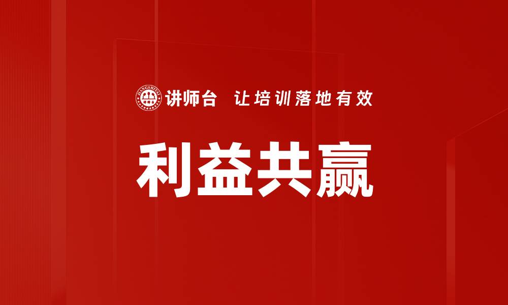 文章利益共赢的缩略图