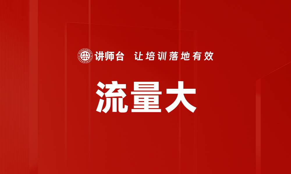 文章流量大的缩略图