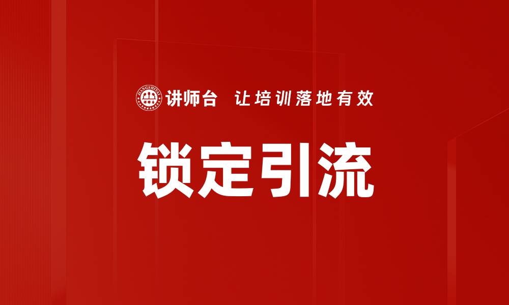 文章锁定引流的缩略图