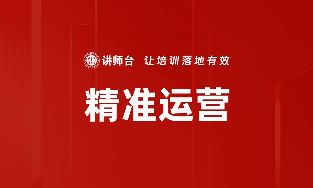 文章精准运营的缩略图