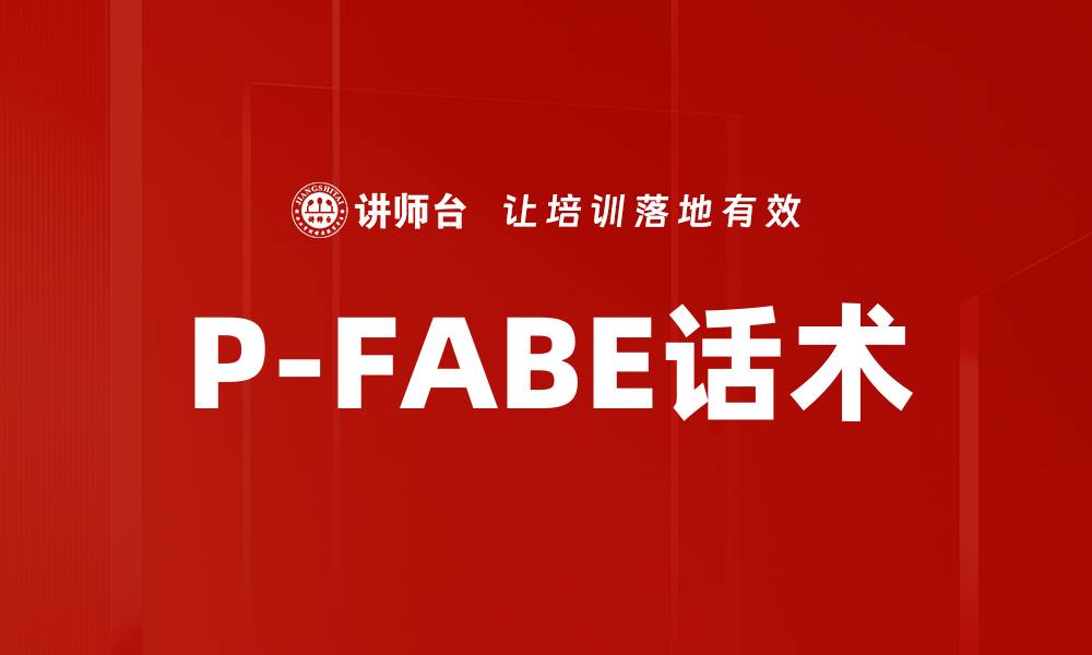 文章P-FABE话术的缩略图