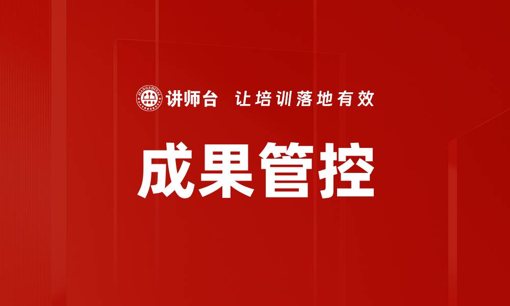 文章成果管控的缩略图