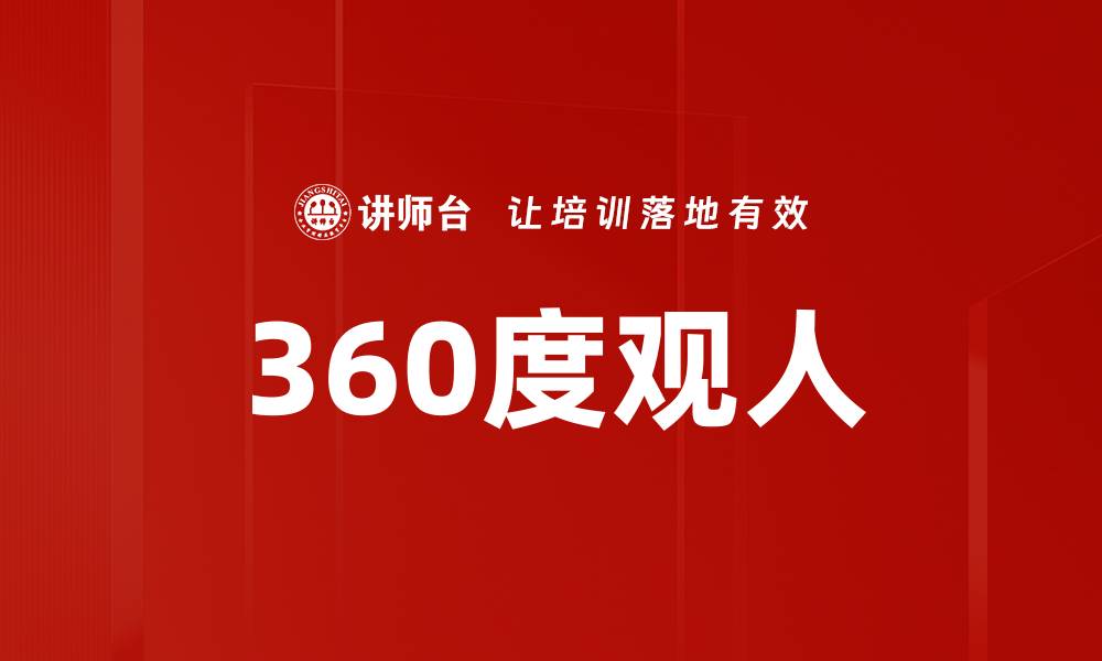 360度观人