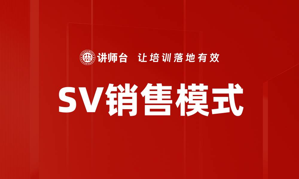 SV销售模式