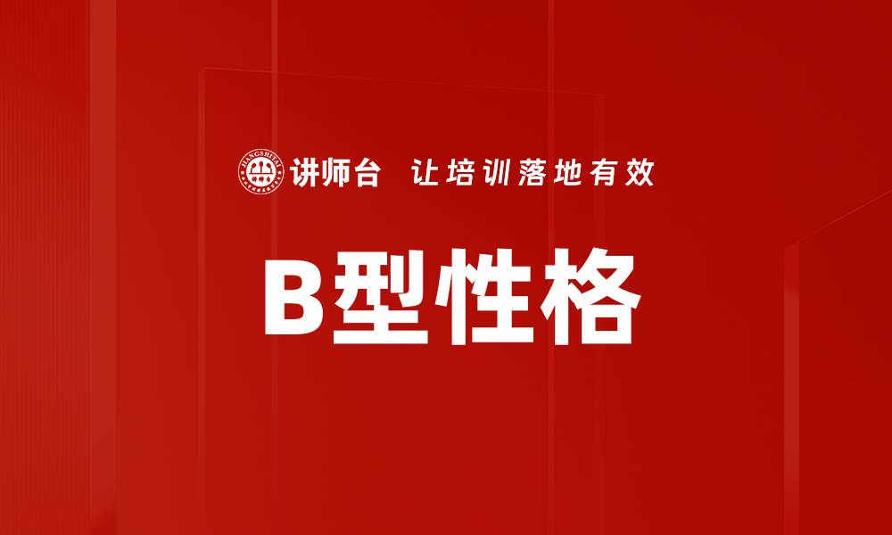 B型性格