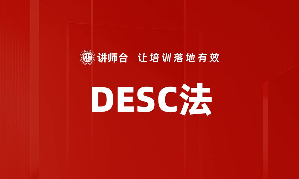 DESC法