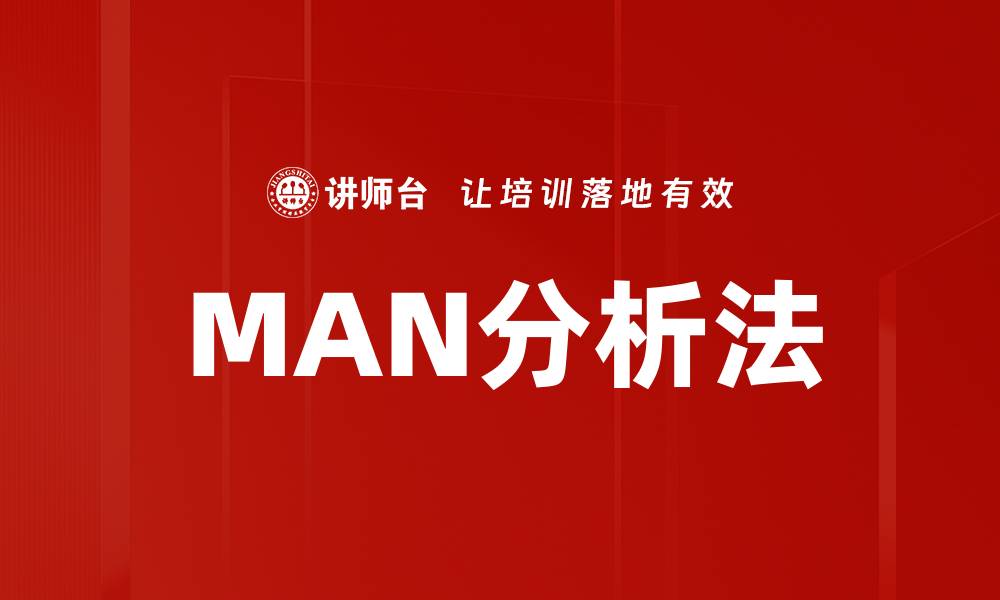 MAN分析法