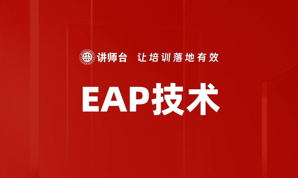 EAP技术