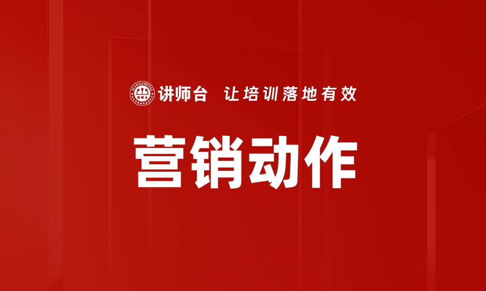 文章营销动作的缩略图