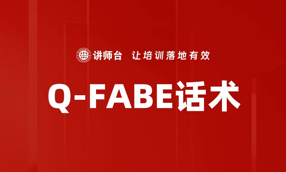 文章Q-FABE话术的缩略图