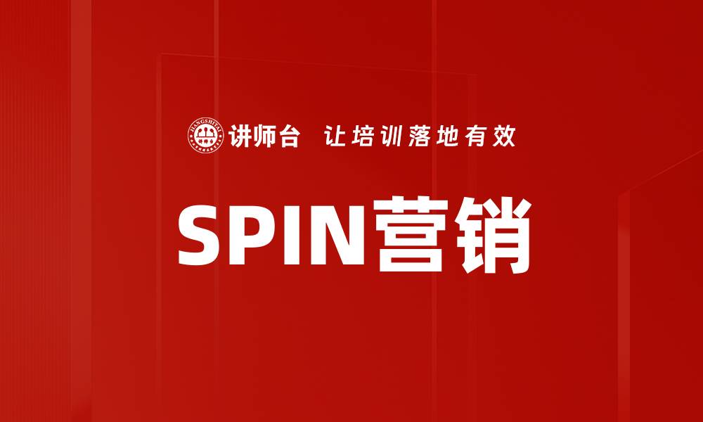 文章SPIN营销的缩略图