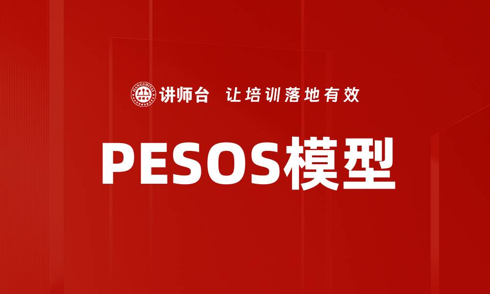 PESOS模型