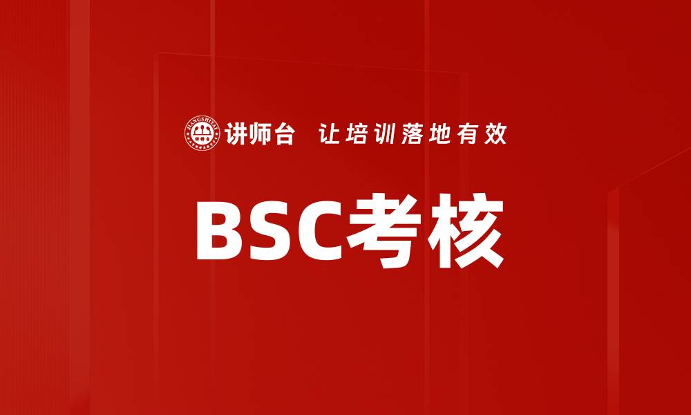 BSC考核