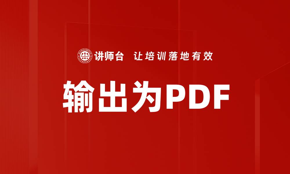 输出为PDF