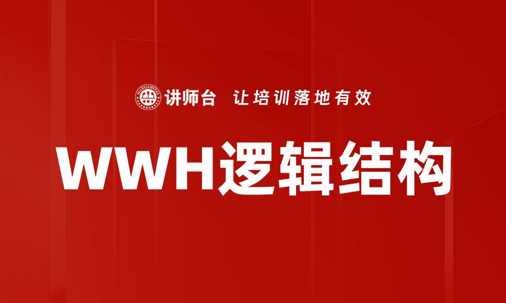 WWH逻辑结构