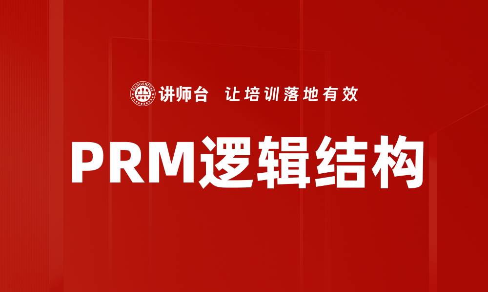 PRM逻辑结构