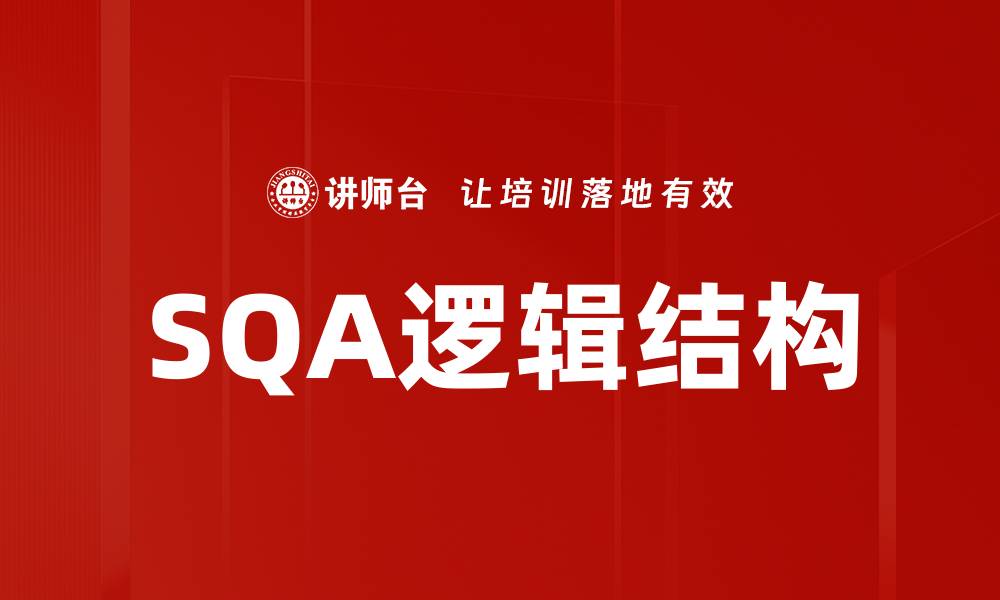 SQA逻辑结构