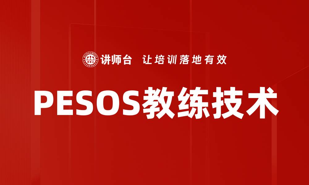 PESOS教练技术