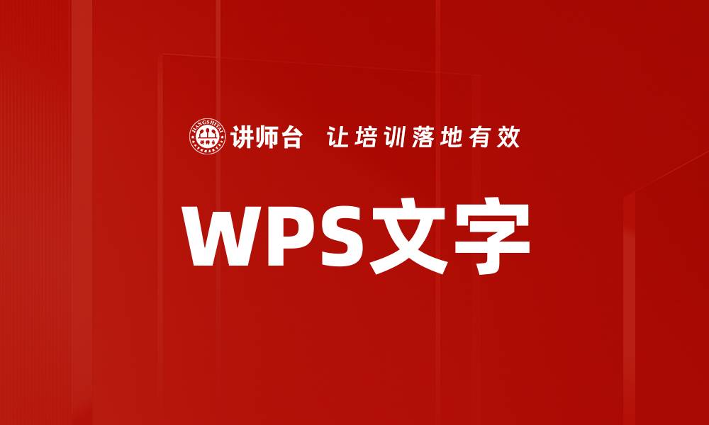 WPS文字