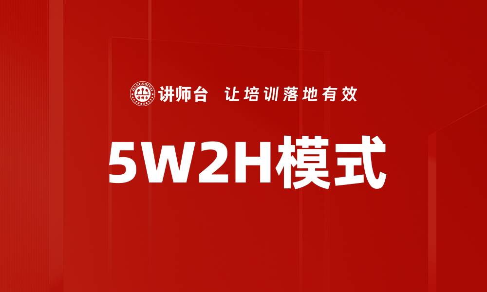 5W2H模式