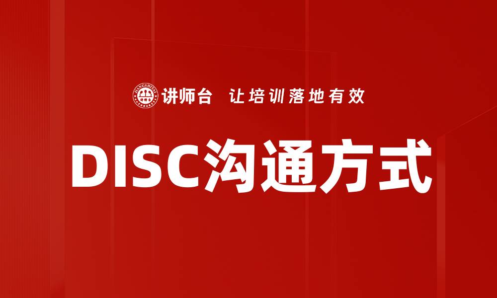 文章DISC沟通方式的缩略图