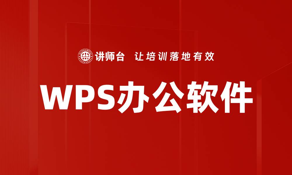 WPS办公软件