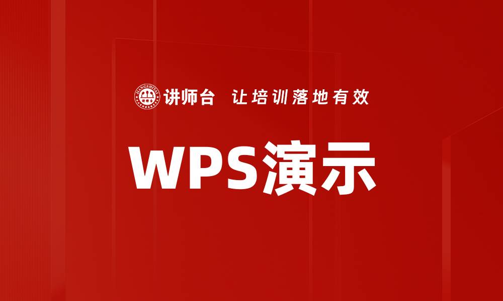 WPS演示