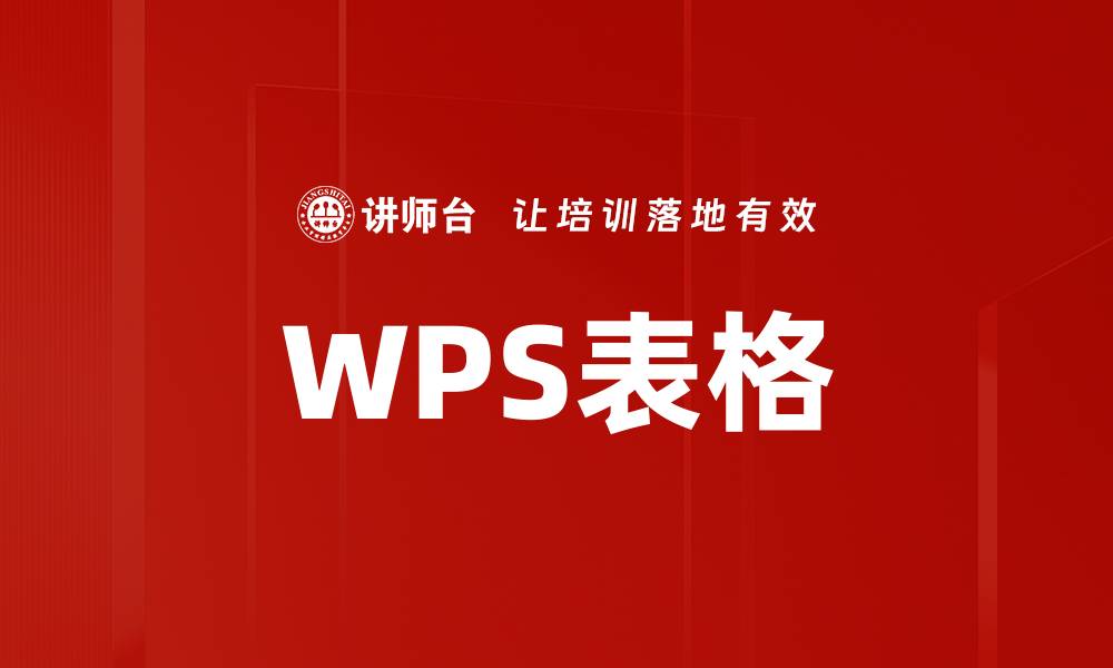 WPS表格