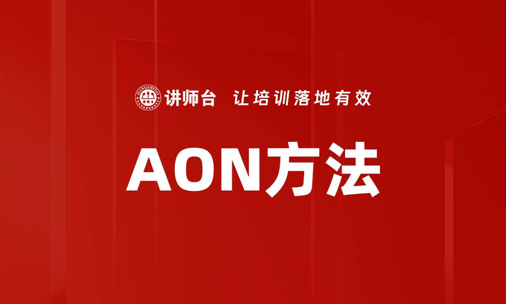 AON方法