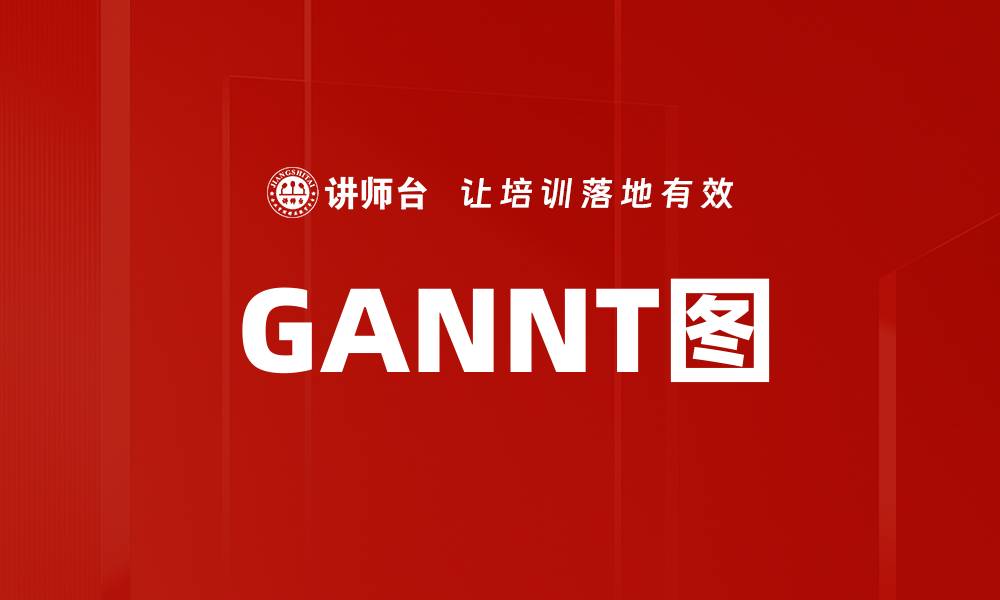 GANNT图