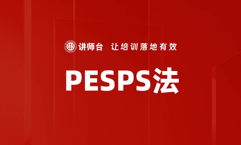 文章PESPS法的缩略图