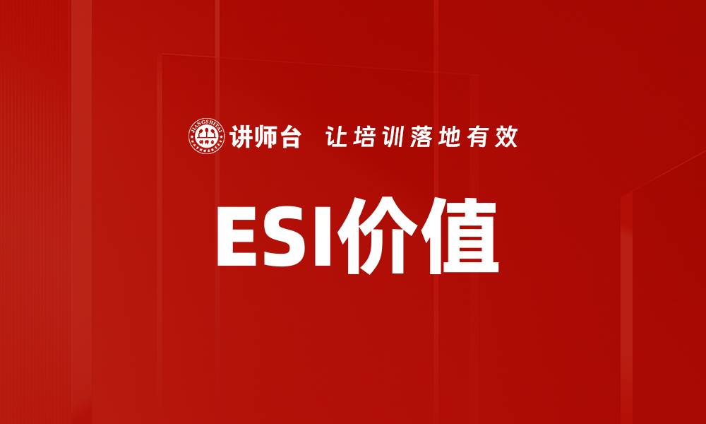 ESI价值