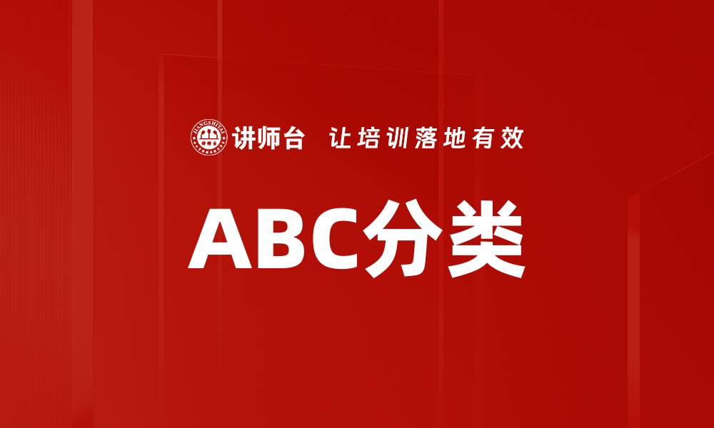 ABC分类