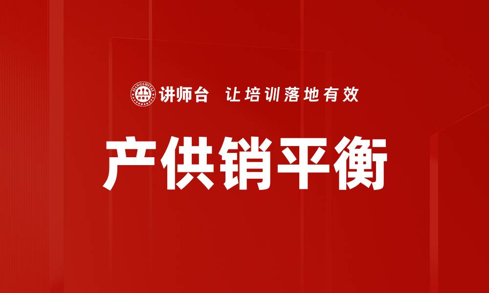 产供销平衡