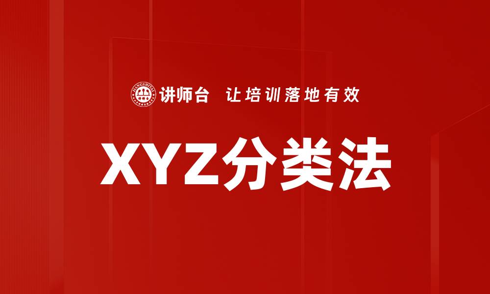 XYZ分类法