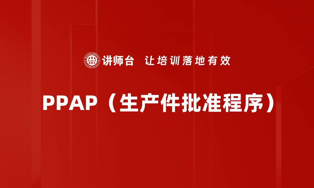 PPAP（生产件批准程序）