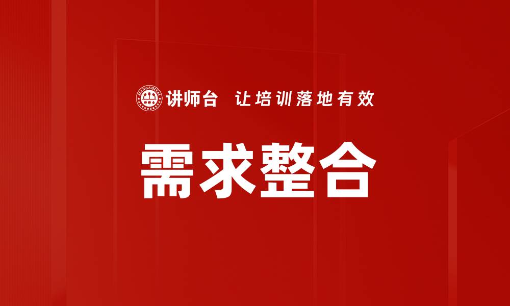 需求整合