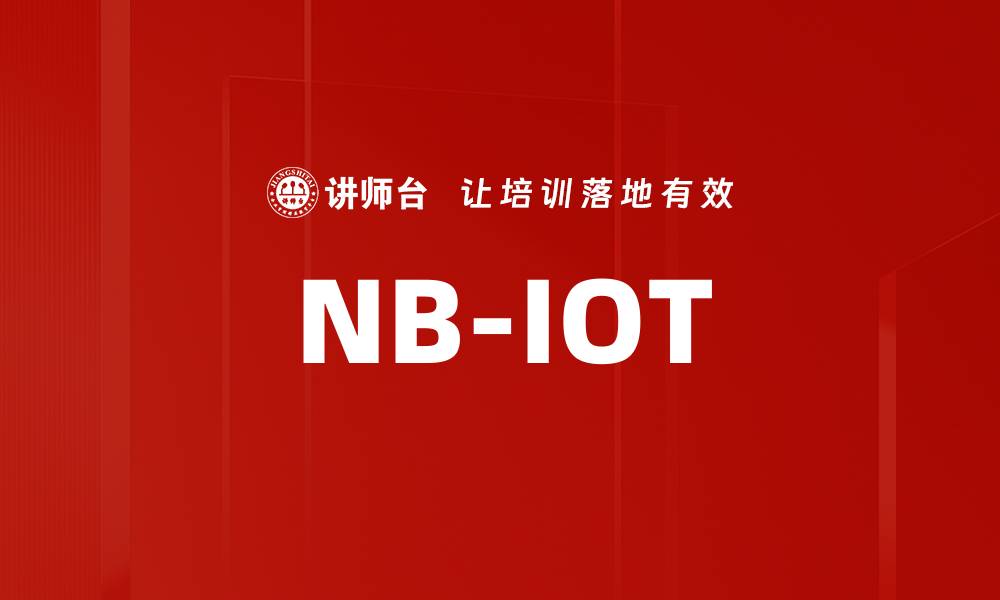 NB-IOT