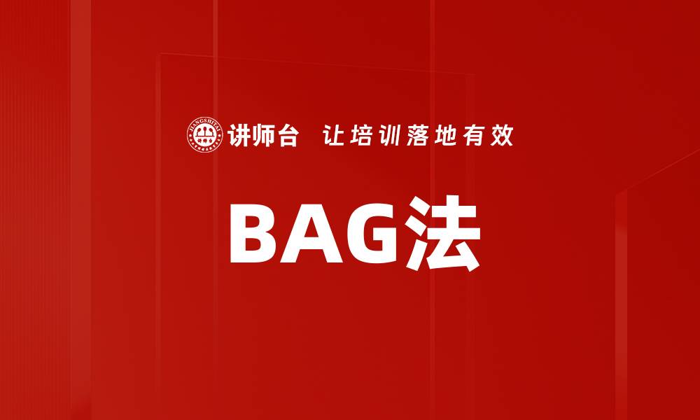 BAG法