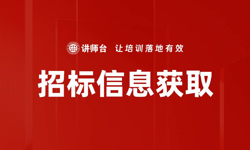 文章招标信息获取的缩略图